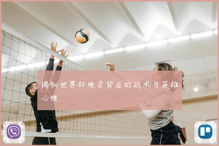 揭秘世界杯绝杀背后的战术与英雄心理