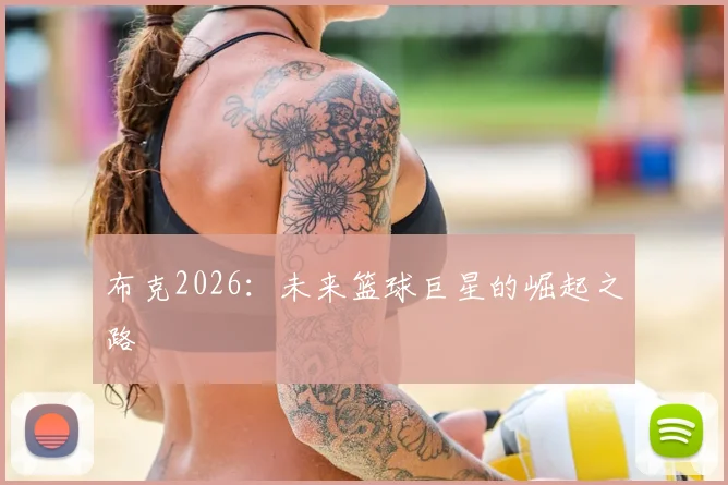 布克2026：未来篮球巨星的崛起之路