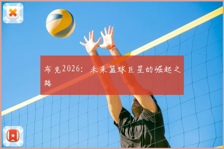布克2026：未来篮球巨星的崛起之路